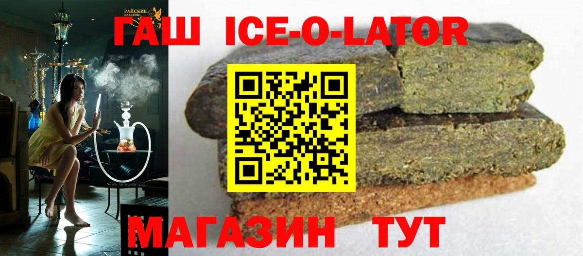 ГАШ ice o lator Семёнов